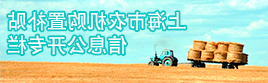 上海市农机购置补贴推荐国内安全的网赌网站专栏